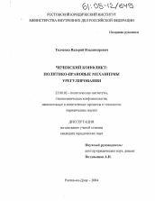 Диссертация по политологии на тему 'Чеченский конфликт: политико-правовые механизмы урегулирования'