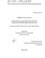 Диссертация по социологии на тему 'Межэтническое взаимодействие в процессе социокультурной идентификации личности'