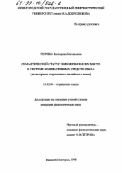 Диссертация по филологии на тему 'Семантический статус эвфемизмов и их место в системе номинативных средств языка'