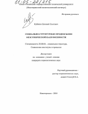 Диссертация по социологии на тему 'Социально-структурные предпосылки межэтнической напряженности'