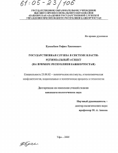 Диссертация по политологии на тему 'Государственная служба в системе власти: региональный аспект'