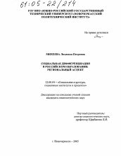 Диссертация по социологии на тему 'Социальная дифференциация в российском образовании: региональный аспект'