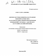 Диссертация по филологии на тему 'Лингвокультурные концепты как отражение языковой картины мира'