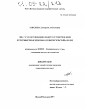 Диссертация по социологии на тему 'Стратегия активизации людей с ограниченными возможностями здоровья: социологический анализ'