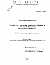 Диссертация по социологии на тему 'Толерантность как условие социальной стабильности в Чеченской Республике'