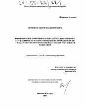 Диссертация по социологии на тему 'Формирование позитивного образа государственного служащего как фактора повышения эффективности государственного управления в субъекте Российской Федерации'