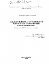 Диссертация по философии на тему 'Социокультурные особенности российской геополитики'