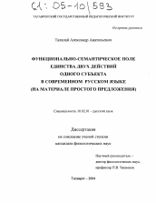 Диссертация по филологии на тему 'Функционально-семантическое поле единства двух действий одного субъекта в современном русском языке'
