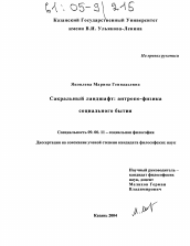 Диссертация по философии на тему 'Сакральный ландшафт: антропо-физика социального бытия'