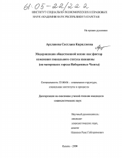 Диссертация по социологии на тему 'Модернизация общественной жизни как фактор изменения социального статуса женщины'