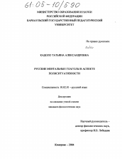 Диссертация по филологии на тему 'Русские ментальные глаголы в аспекте полиситуативности'
