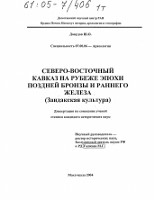 Диссертация по истории на тему 'Северо-восточный Кавказ на рубеже эпохи поздней бронзы и раннего железа'