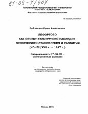 Диссертация по истории на тему 'Лефортово как объект культурного наследия: особенности становления и развития'