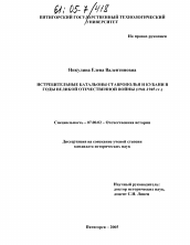 Диссертация по истории на тему 'Истребительные батальоны Ставрополья и Кубани в годы Великой Отечественной войны'