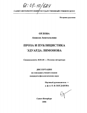 Диссертация по филологии на тему 'Проза и публицистика Эдуарда Лимонова'