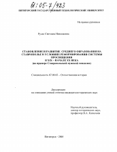 Диссертация по истории на тему 'Становление и развитие среднего образования на Ставрополье в условиях реформирования системы просвещения в XIX - начале XX века'