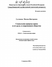 Диссертация по философии на тему 'Социальная природа права и его роль в современном обществе'