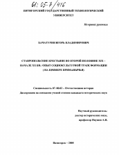 Диссертация по истории на тему 'Ставропольские крестьяне во второй половине XIX - начале XX вв.: опыт социокультурной трансформации'