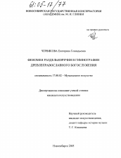 Диссертация по искусствоведению на тему 'Феномен раздельноречия в гимнографии древлеправославного богослужения'