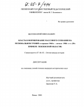 Диссертация по истории на тему 'Власть и формирование массового сознания на региональном уровне в середине 1960-х - начале 1980-х гг.'