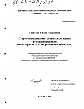 Диссертация по социологии на тему 'Современная реклама: социальный аспект функционирования'