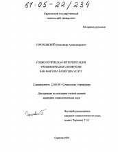 Диссертация по социологии на тему 'Социологическая интерпретация управленческого контроля как фактора качества услуг'