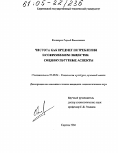 Диссертация по социологии на тему 'Чистота как предмет потребления в современном обществе'