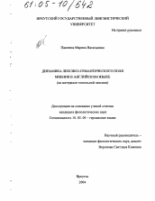 Диссертация по филологии на тему 'Динамика лексико-семантического поля мнения в английском языке'