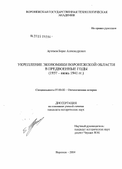 Диссертация по истории на тему 'Укрепление экономики Воронежской области в предвоенные годы'