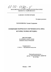 Диссертация по искусствоведению на тему 'Концепция творческого обучения Карла Орфа'