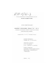 Диссертация по истории на тему 'Европейская консультативная комиссия 1943-1945 гг.'