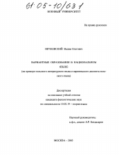 Диссертация по филологии на тему 'Вариантные образования в национальном языке'