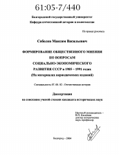 Диссертация по истории на тему 'Формирование общественного мнения по вопросам социально-экономического развития СССР в 1985-1991 годах'