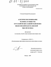 Диссертация по философии на тему 'Аскетическое понимание человека и общества в русской православной религиозно-философской и богословской мысли XIX века'