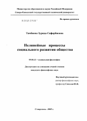 Диссертация по философии на тему 'Нелинейные процессы социального развития общества'