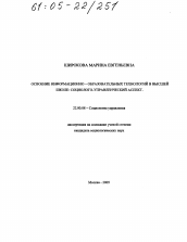 Диссертация по социологии на тему 'Освоение информационно-образовательных технологий в высшей школе: социолого-управленческий аспект'