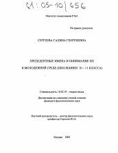 Диссертация по филологии на тему 'Прецедентные имена и понимание их в молодежной среде'