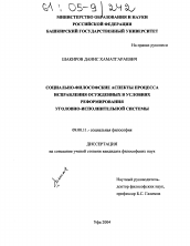 Диссертация по философии на тему 'Социально-философские аспекты процесса исправления осужденных в условиях реформирования уголовно-исполнительной системы'