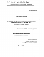 Диссертация по социологии на тему 'Управление профессиональным самоопределением личности студента в системе вуза'