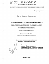 Диссертация по социологии на тему 'Духовная культура многонационального мегаполиса в условиях трансформации российского общества'