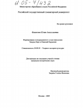 Диссертация по культурологии на тему 'Формирование консервативного стиля мышления: Эдмунд Берк и Николай Карамзин'