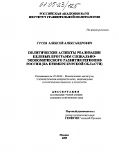 Диссертация по политологии на тему 'Политические аспекты реализации целевых программ социально-экономического развития регионов России'