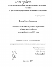 Диссертация по истории на тему 'Становление системы народного образования в Саратовской губернии во второй половине XIX века'