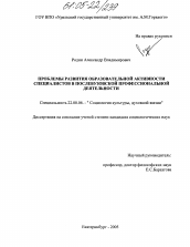 Диссертация по социологии на тему 'Проблемы развития образовательной активности специалистов в послевузовской профессиональной деятельности'