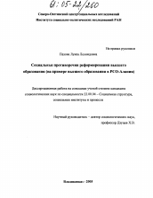 Диссертация по социологии на тему 'Социальные противоречия реформирования высшего образования'