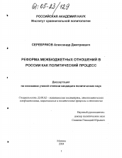 Диссертация по политологии на тему 'Реформа межбюджетных отношений в России как политический процесс'