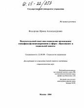 Диссертация по социологии на тему 'Попечительский совет как социальная организация: специфика функционирования в сферах образования и социальной защиты'