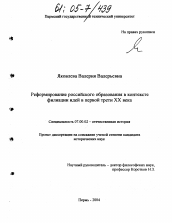 Диссертация по истории на тему 'Реформирование отечественного образования в контексте филиации идей в первой трети XX века'