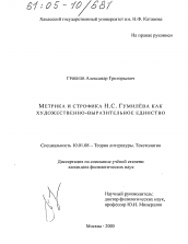 Диссертация по филологии на тему 'Метрика и строфика Н.С. Гумилёва как художественно-выразительное единство'