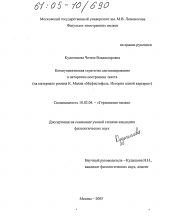 Диссертация по филологии на тему 'Коммуникативная стратегия дистанцирования в авторском построении текста'